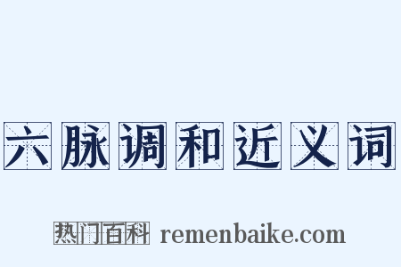 六脉调和近义词是什么意思的图片